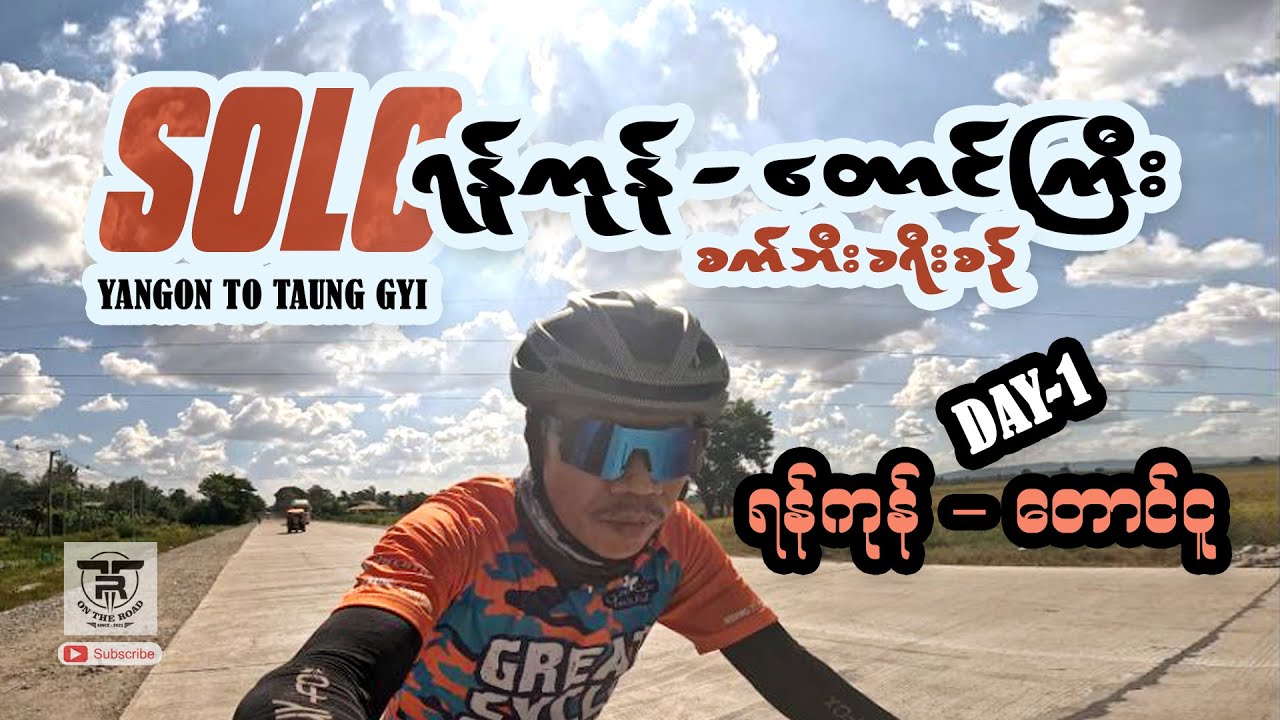 SOLO RIDE 🚴 (ရန်ကုန် - တောင်ကြီး) - (YANGON - TAUNG GYI) စက်ဘီးခရီးစဉ် (DAY-1) 🚴