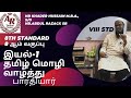 8 Std இயல் 1. தமிழ் மொழி வாழ்த்து - பாரதியார் (செய்யுள்)*  மனப் பாடம்.