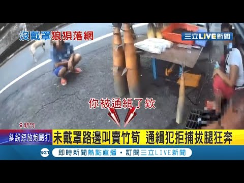 就算被通緝還是要戴口罩吧! 員警見男子未戴口罩路邊叫賣竹筍...一看竟是毒品通緝犯? 通緝犯拒捕狂奔逃跑遭警方壓制逮捕│記者 張浩譯 楊欣怡│【LIVE大現場】20210821│三立新聞台