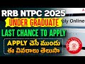 RRB NTPC Apply Online 2025 Telugu | Last Date & Form