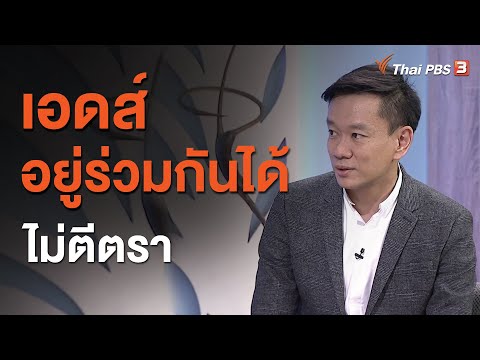 เอดส์อยู่ร่วมกันได้ไม่ตีตรา : ประเด็นสังคม (27 พ.ย. 63)