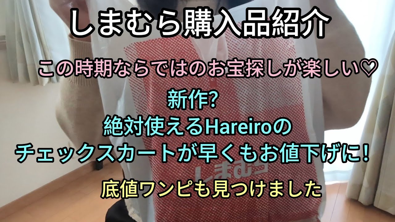 しまむら購入品（新作？春っぽスカートが早くもお値下げ♡底値のワンピースも見つけました✨）
