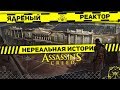 неРЕАЛЬНАЯ история Assassin's Creed