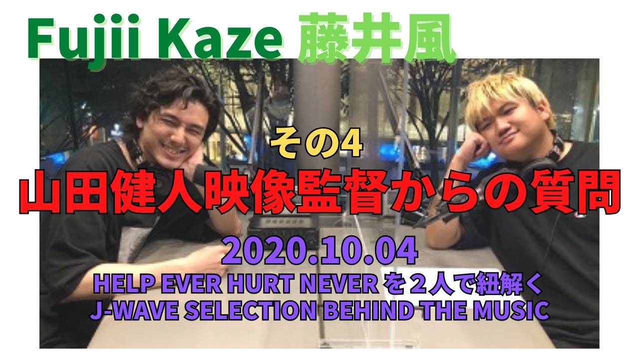 藤井風🍃山田健人映像監督からの質問 J WAVE SELECTION BEHIND THE MUSIC ～藤井風×Yaffle～ (2020.10.04) Fujii Kaze #藤井風 #ラジオ