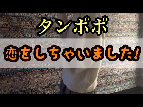 恋をしちゃいました! タンポポ 歌ってみた
