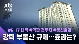 '6·17 대책'에 주말까지 부동산 거래 활발한데…집값 안정될까 / JTBC 뉴스룸