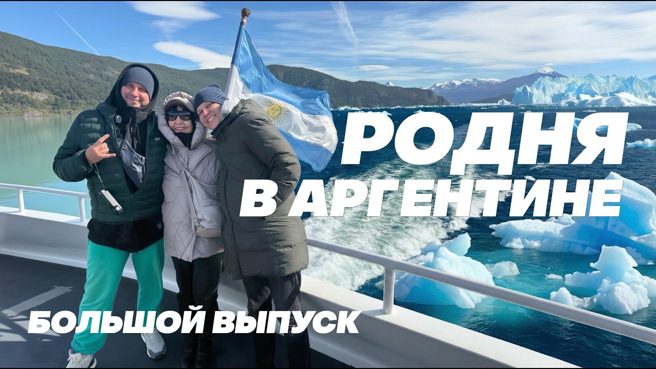 РОДНЯ В АРГЕНТИНЕ: БОЛЬШОЕ ПРИКЛЮЧЕНИЕ (4K) / FAMILIA EN ARGENTINA: LA GRAN AVENTURA (4K)