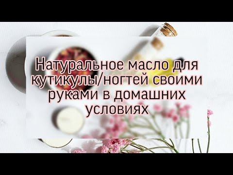 Масла для кутикулы и ногтей в домашних условиях