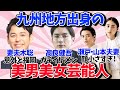 【有益】九州出身限定！ガチイケメンor美人芸能人教えて！【ガルちゃん】