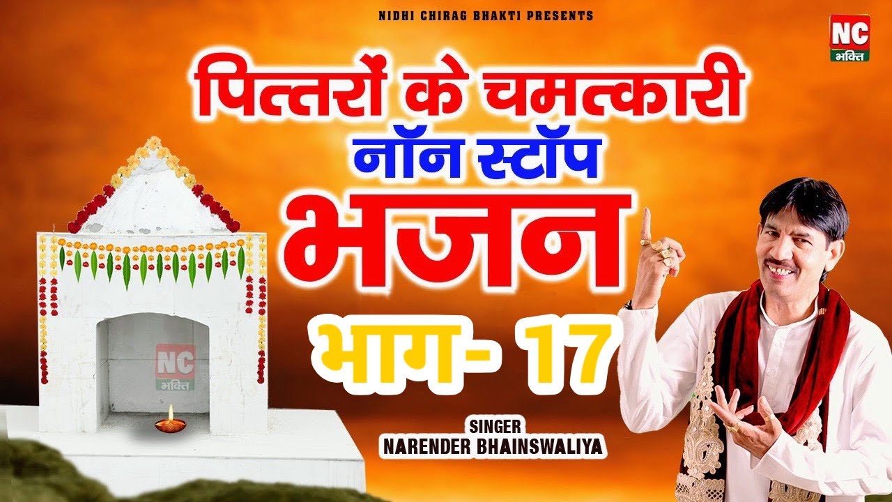 पितरों के #Non_Stop Bhajan 17 || नरेंद्र बोबी भैंसवाालिया || सन्नी ||@NidhiChiragBhakti 