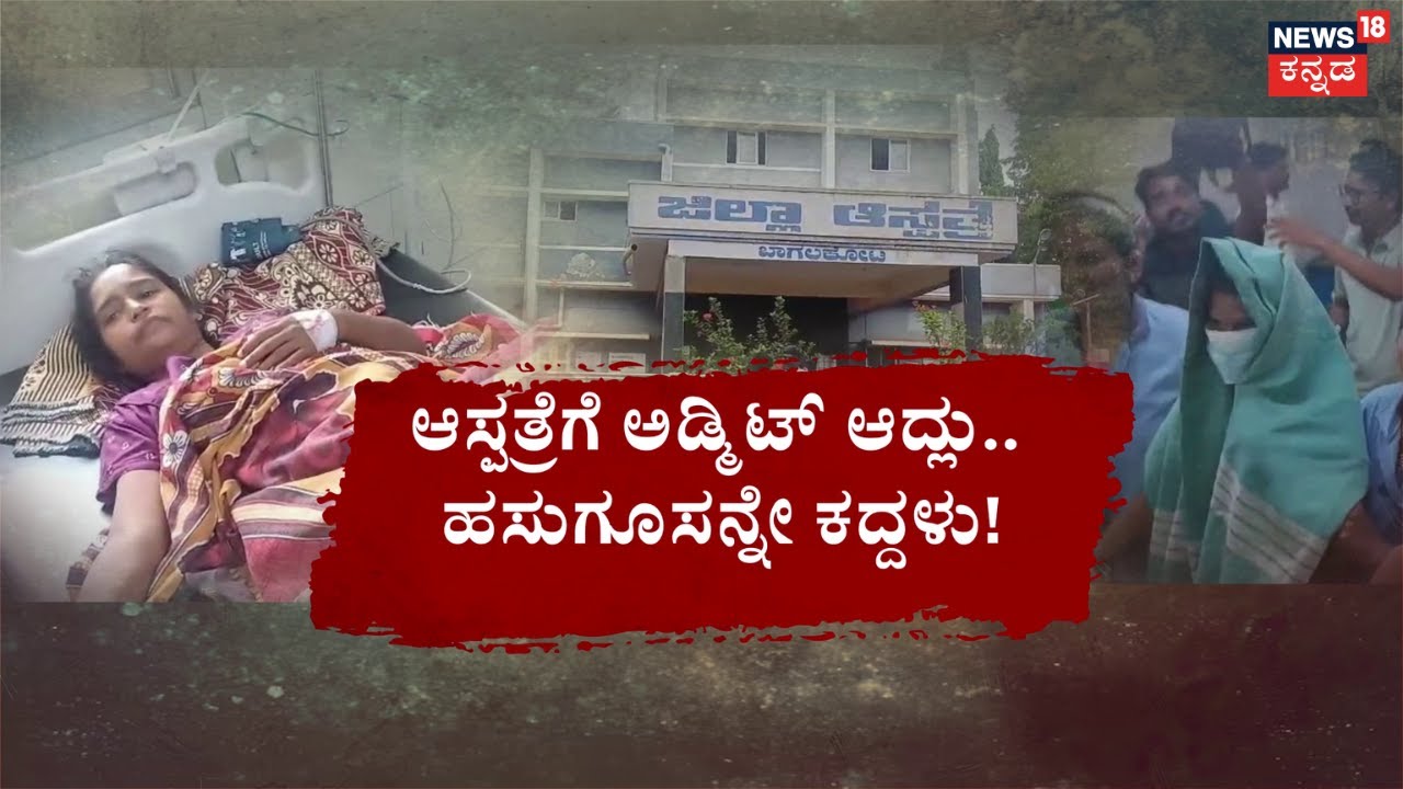 Child Theft Incident | ಆಸ್ಪತ್ರೆಗೆ ಅಡ್ಮಿಟ್ ಆದ್ಲು.. ಹಸುಗೂಸನ್ನೇ ಕದ್ದಳು! | Bagalkot News