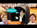 【断捨離】大量の防災備蓄品とバッグをどうする！？　ゲスト : やましたひでこさん