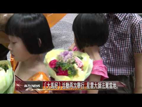 20131118 ［大馬好］活動再次舉行 星雲大師法駕當地