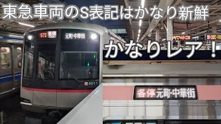 【東京メトロ車両の代走でS運用に充当された東急5050系4000番台4111F！】所沢駅で収録！