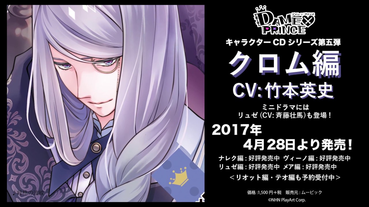 Dame Prince ダメプリ キャラクターcdシリーズ クロム編 Cv 竹本英史 Youtube