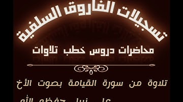تلاوة من سورة القيامة بصوت الأخ علي نبيل حفظه الله