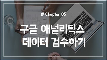Chapter 03. 구글 애널리틱스 데이터 검수하기