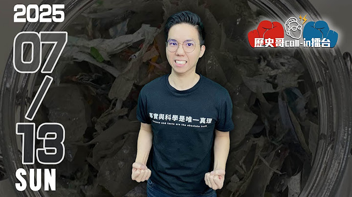 🔴LIVE 【週日晚上八點開播】｜歷史哥Callin擂台 114.7.13(Call-in歡迎上麥，加入DC群發言！)