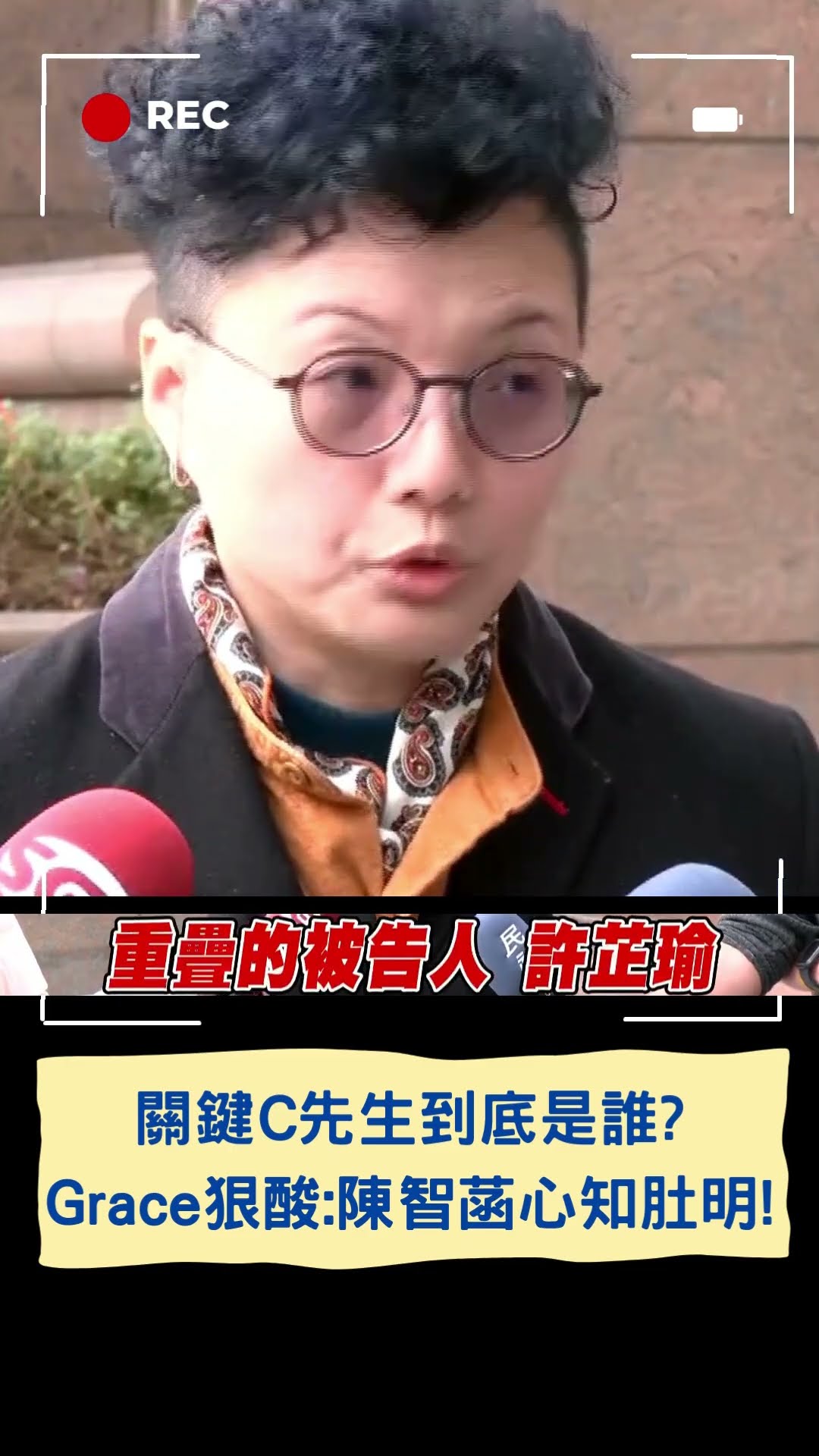 關鍵C先生到底是誰？Grace狠酸：陳智菡心知肚明！｜20241129｜#shorts