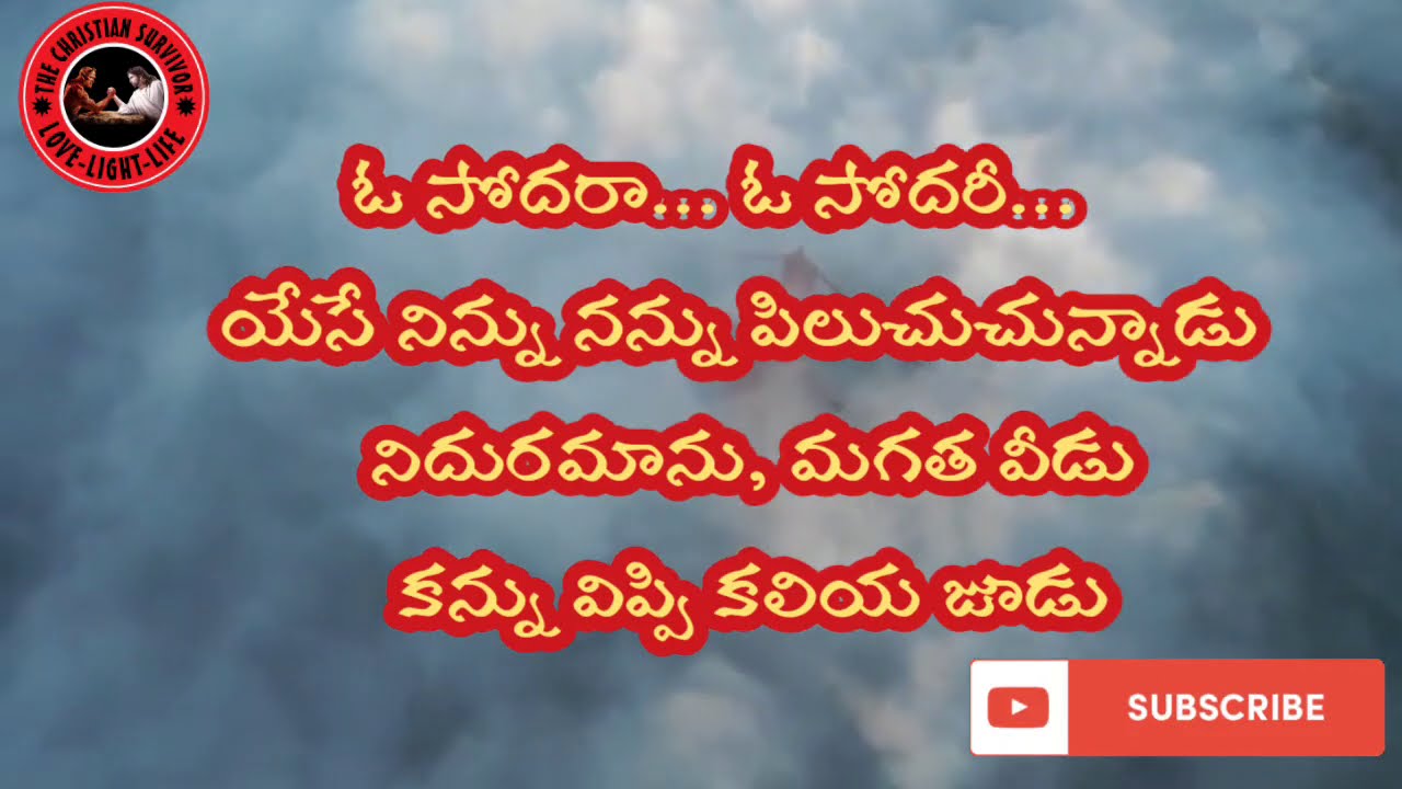 O BROTHER O SISTER JESUS IS CALLING YOU TO MEO SODHARA O SODHARITELUGU CHRISTIAN SONG