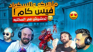 ماهركو والسكواد فول فيس كام😍 ضحك وجلد مكتبه! 😂 ببجي موبايل 🔥