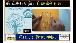 ઘરે શીખીએ ધોરણ ૫ | Ghare Shikhiye Dhoran 5 | Ghare Sikhiye_Std 5 | Ganit_Maths