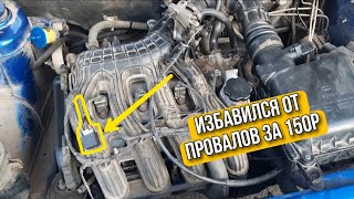 Как правильно отключить адсорбер? Ваз 2110. Трясёт двигатель. Плавают обороты. Часть 2