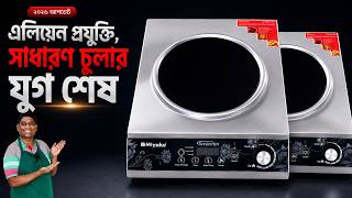 👽 এলিয়েন প্রযুক্তি! 😱সাধারণ চুলার যুগ শেষ 🔥 | Miyako Infrared Cooker S7DP Price in BD 2026 |