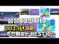 2025년 불티나게 팔린 삼성43인치tv 추천순위 TOP10