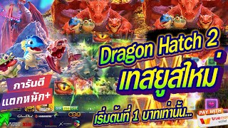 Dragon Hatch 2 สล็อตมังกร 2 ทุนน้อย บินพ่นไฟ โหด | สล็อตทุนน้อย