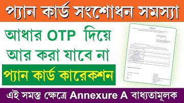 Annexure A for Pan Card || Pan Card Correction Problem || Annexure A ছাড়া আর হবে না প্যান সংশোধন
