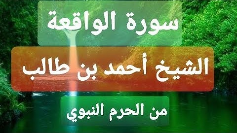 سورة الواقعة بصوت الشيخ أحمد بن طالب بن حميد surat Alwkiaa