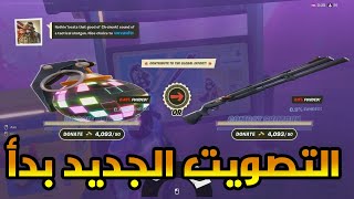 فورت نايت : التصويت الجديد بدا كومبات شوتجن والبوجي بوم , تحديث فورت نايت الجديد