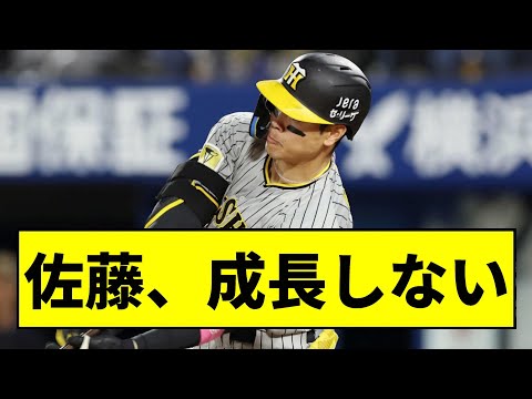 【阪神】佐藤輝明、全く成長する気配がないｗｗｗｗｗｗ【2chスレ】