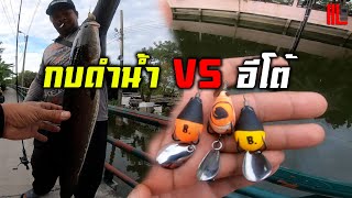 กบยางดำน้ำ VS ปลายางอีโต้ [ภารกิจออเดอร์ช่อนเกลือ)