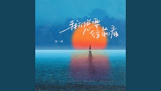 我们总要往前看 (Dj阿本版)