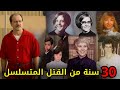 الـــ ــــسفاح الذي أرعب أمريكا ل 30 سنة وتحدى السلطات أن تقبض عليه