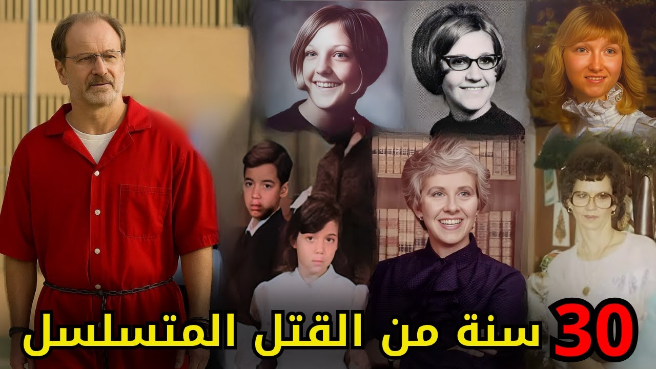 الـــ,,ــــسفاح الذي أرعب أمريكا ل 30 سنة وتحدى السلطات أن تقبض عليه