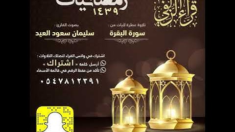 || ما تيسر من سورة البقرة || الشيخ: سليمان العيد
