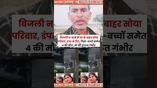 बाराबंकी से दर्दनाक खबर