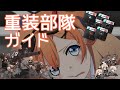 [ドルフロ] 重装部隊ガイド
