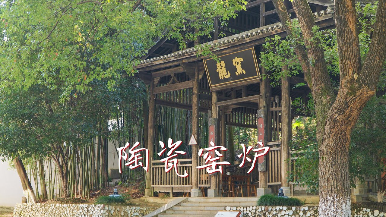 科普一下中国古代烧制陶瓷的几种窑炉类型