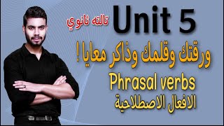 جرامر Unit 5 | الافعال الاصطلاحية Phrasal Verbs | انجليزي تالته ثانوي 2022