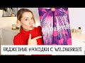 ОГНЕННЫЕ БЮДЖЕТНЫЕ НАХОДКИ КОСМЕТИКИ С WILDBERRIES