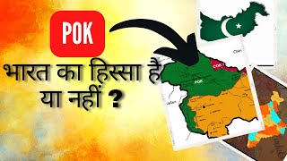 POK भारत का हिस्सा है या नहीं? | IS POK REALLY A PART OF INDIA | can India take pok back?