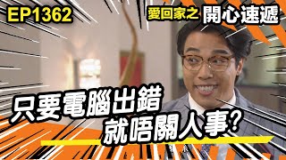 愛．回家之開心速遞 | 第1362集精華 | 只要電腦出錯 就唔關人事