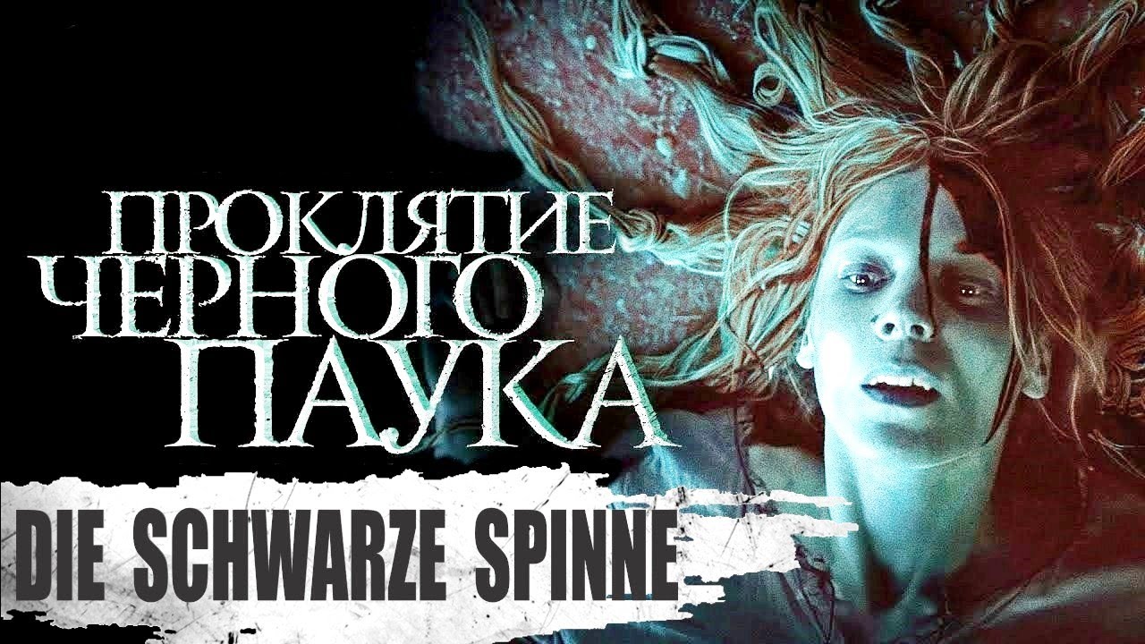 ⁣Проклятие Чёрного Паука (Die Schwarze Spinne, 2022) Готический хоррор Full HD