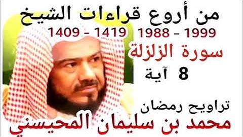 أجمل قراءات الشيخ المحيسني - سورة  الزلزلة - AZ-ZALZALAH 8 Ayah - 1988-1999