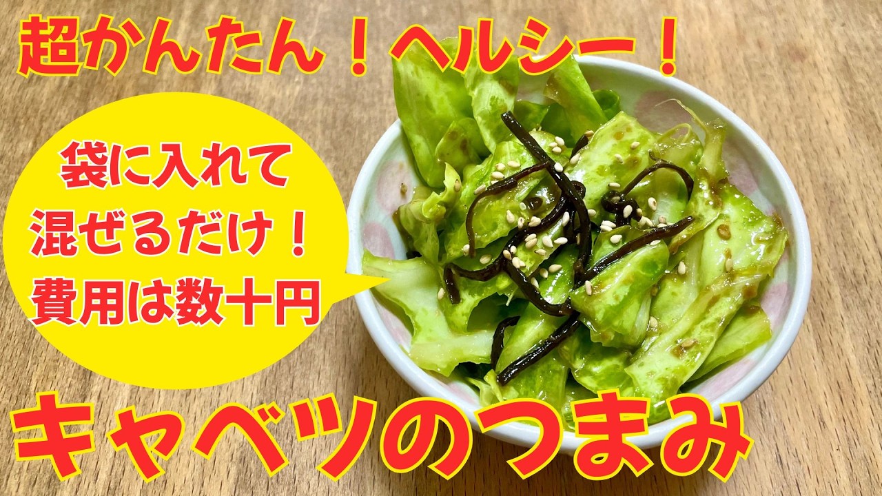 【ごま油香る！キャベツおつまみ】袋に入れて混ぜるだけ！調理時間５分！なのにうまい！ヘルシーでダイエット中でも罪悪感なし！ビール、日本酒、ウイスキーなんでも合う！子どもも喜んで食べてくれる！