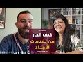 ما هو الوقوف العائلي و كيف أتحرر من صدمات الاجداد
